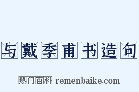 与戴季甫书造句是什么意思的图片